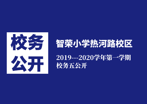 智荣小学热河路校区2019---2020学年第一学期校务五公开