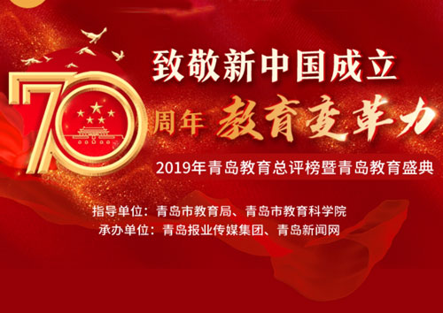 投票啦！私立青岛智荣中学参加2019青岛教育总评榜暨青岛教育盛典评选