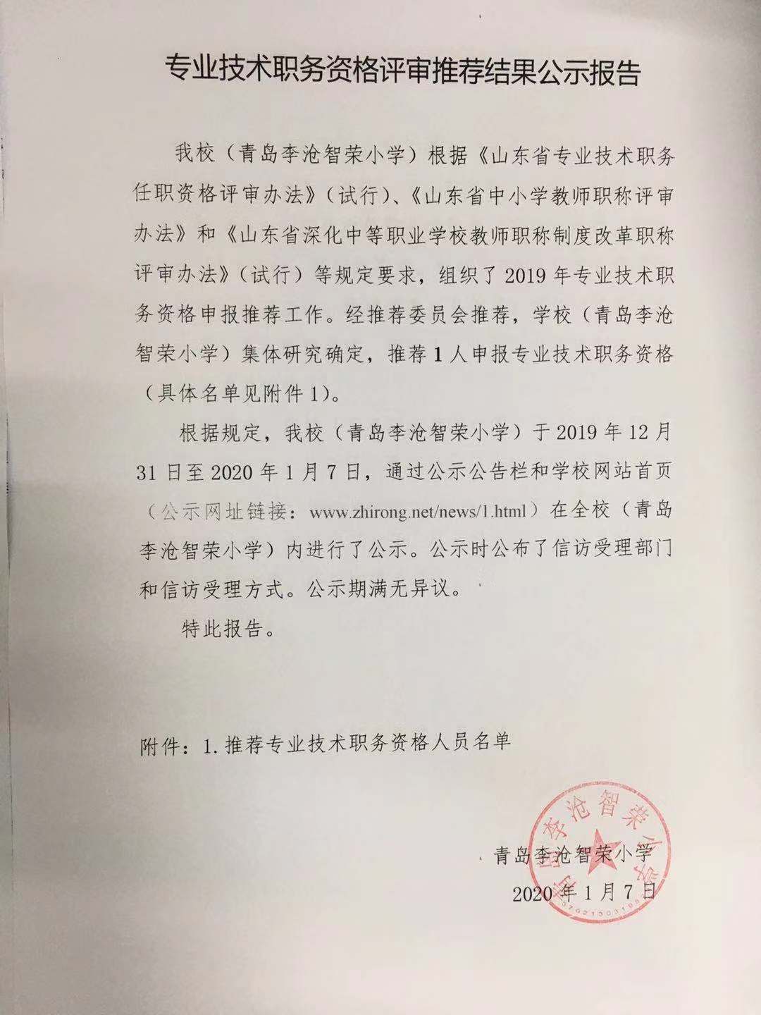 专业技术职务资格评审推荐结果公示报告