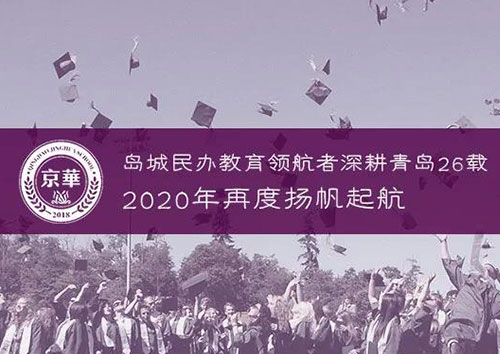 青岛 | 26年岛城民办教育领航者再度扬帆起航