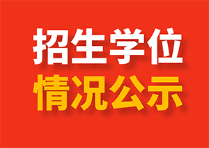 私立青岛智荣中学北校2020年小升初招生学位情况公示（已更新至第三志愿）