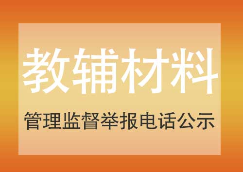 私立青岛智荣中学（南校）规范教辅材料管理监督举报电话公示