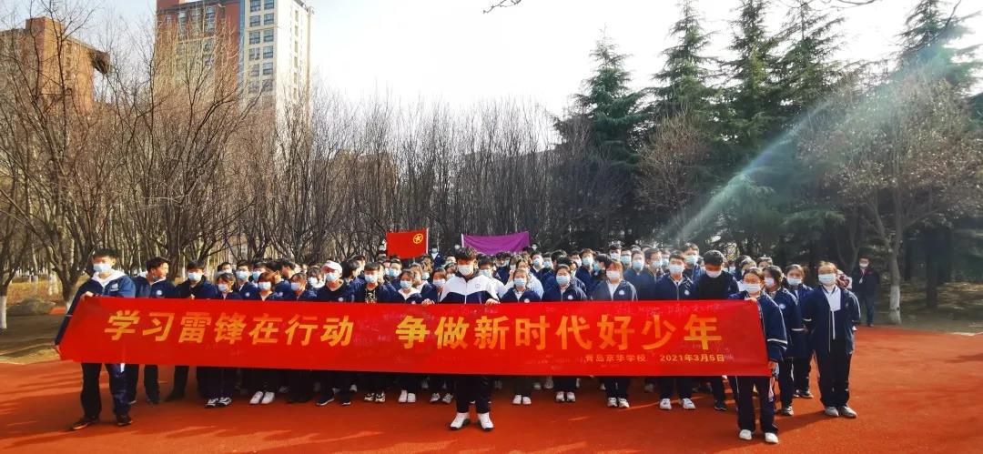 学习雷锋在行动 | 青岛京华学校开展学雷锋纪念日系列活动