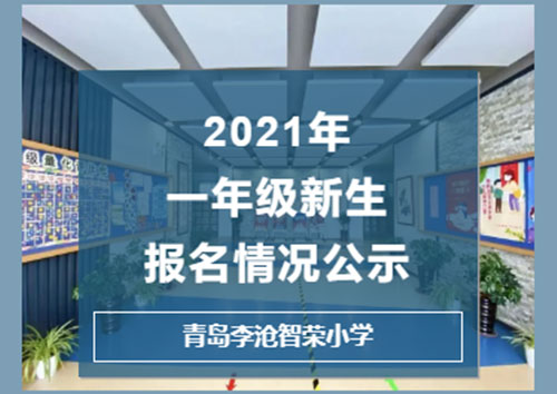 青岛李沧智荣小学2021年一年级新生报名情况公示