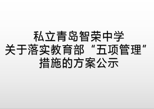 私立青岛智荣中学关于落实教育部“五项管理” 措施的方案公示
