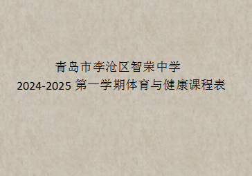 青岛市李沧区智荣中学2024-2025学年度体育课程表公示